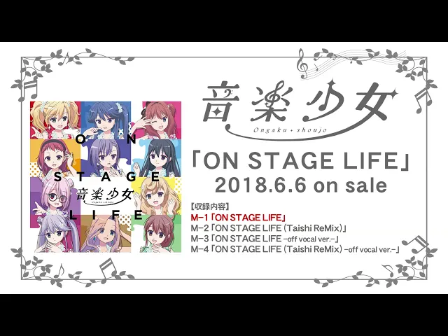 音楽少女「on stage life」 試聴動画 short ver